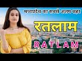 Ratlam district। Ratlam information। Ratlam history। Ratlam tourism। Ratlam city facts।