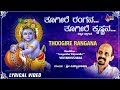 Thoogire Rangana | Kannada New Lyrical Video | Dr. Vidyabhushana | Shri Purandara Dasaru