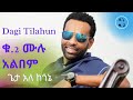 ጌታ አለ ከጎኔ!   Dagi(Dagmawi) Tilahun Vol. 2 Full Album ዳጊ ጥላሁን Ethiopian protestant Mezmur መዝሙር