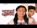 വാനമ്പാടീ ഏതോ| Vaanampaadi Etho | Deshadanakili Karayarilla | Evergreen Malayalam Film Song