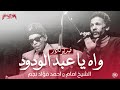 El Sheikh Imam - نوادر - أغنية وآه يا عبد الودود - الشيخ إمام وأحمد فؤاد نجم
