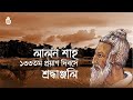 Tribute on the 133rd death anniversary of Lalon Shah  II  Bengal Jukebox