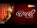 બાવરી (Bawari) HD Full Movie | અદિતિ પટેલ | હરેશ ડાઘીયા | હરીશ પંડ્યા | Superhit Gujarati Movie