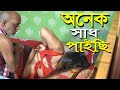 অনেক সাধ পাইছি | Bangla New Short Film l Mithila Express