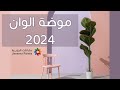 موضة الوان ٢٠٢٤ من دهانات الجزيرة ابداع 😍 Color Trends 2024 | Jazeera Paints