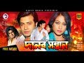 Danob Sontan | New Bangla Movie 2018 | Shakib Khan, Popy, Omar Sani | Shakib Hit Movie