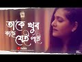Taake Khub Kaachhe Jei Pai | Somlata Acharyya Chowdhury | Chandrabindoo
