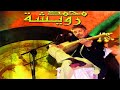 Music Maroc Chaabi  سهرة رائعة و جميلة مع أجمل الأغاني  باللغة العربية  للراحل محمد رويشة من المغرب