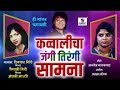 Qawwalicha Jangi Tirangi Samna - Dinkar Shinde Vs Vaishali Shinde Vs Anjali Bharti - Sumeet Music