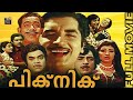 Picnic (1975) | Malayalam Classic  Full Movie | Prem Nazir | Lakshmi | Unnimary | Central Talkies