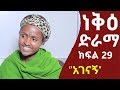 Nek'e Ethiopian Sitcom Drama Part 29 | ነቅዕ ድራማ ክፍል 29