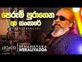 Perum Puragena Senanayaka Weraliyadda ft LEGATO