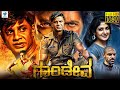 ಗಾಂಡೀವ - GANDIVA Kannada Full Movie | Duniya Vijay, Yagna Shetty, Sharmiela | New Kannada Movies