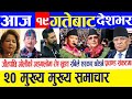 Today News🔴Live Nepali News | aaja ka mukhya samachar | suhang nemang | kp oli | rabi lamichhane