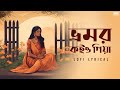 Bhromor Koiyo Giya (ভ্রমর কইও গিয়া)- LoFi | Pousali | Bengali Folk Song | SVF Music