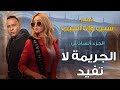 فيلم سيب وانا اسيب الجزء السادس |  "الجريمة لا تفيد" بطولة هنا الزاهد و محمود عبد المغني