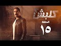 مسلسل كلبش 2 - الحلقة الخامسة عشر - أمير كرارة | Kalabsh 2 Series - Episode 15