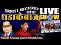 प्रकाश पाटणकर यांचा धडाकेबाज कार्यक्रम | Bhimrao Ambedkar Song | Prakash Dhadakebaaz Show 2019