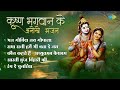 कृष्ण भजन || Hari Om Sharan || Aarti Kunj Bihari Ki || Rang De Chunariya ||  Krishna Bhakti Geet