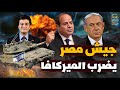 صدمة! السيسي يشهد ضرب الجيش لدبابة الميركافا في الإعلام الرسمي واختراق نظام حمايتها وغضب في إسرائيل
