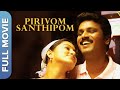 பிரிவோம் சந்திப்போம் | Pirivom Santhippom | Cheran, Sneha | Tamil Family Drama Movie