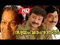 Swayamvarapanthal [ Full HD ] Full Movie | Malayalam Comedy Movie | Ft. Jayaram, Sreenivasan