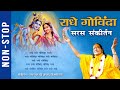 Non Stop राधे गोविंदा सरस संकीर्तन | Radha Krishna Bhajan | Jagadguru Shri Kripalu Ji Maharaj