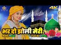 भरदो झोली मेरी या मुहम्मद||Bhar Do Jholi Meri Yaa Mohammad|| Full Qawwali By Neha Naaz.