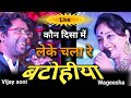 Kaun Disa Mein Leke Chala Re Batohiya | Vijay Soni | Wageesha jha | Nadiya Ke Paar | Live Show