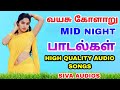Mid Night Songs Tamil | மிட்நைட் பாடல்கள் | High quality Audio songs Tamil | Siva Audios