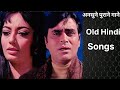 पुराने हिन्दी फिल्मी गाना। Old Hindi Songs l Mohammed Rafi l Lata Mangeshkar