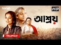 Ashray | আশ্রয় | Bangla Telefilm | Krishnokishore Mukherjee, Ratna Sarkar, Rinku Mitra