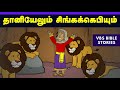 தானியேலும் சிங்ககெபியும் | VIRTUAL BIBLE SCHOOL (VBS) | KIDS STORIES | Tamil Bible School