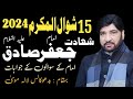 Shahadat Imam Jafar Sadiq as | 15 Sawal 2024 Lalamusa | Allama Ali Nasir talhara | Pakistani Majlis|