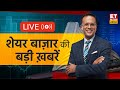 Today’s Stock Market News LIVE | Share Market Analysis | Business News in Hindi | ET Now Swadesh
