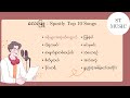 Lay Phyu - Spotify Top 10 Songs (လေးဖြူ)