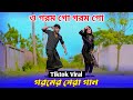 গরমের নতুন সেরা গান | O Gorom Go Gorom Go | ও গরম গো | Niloy Khan Sagor | Bangla New Song | Dj Dance