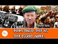 Mekoya - ቅስቀሳ የዘራው ጥላቻ እና ጥላቻ ያጋጋለው እልቂት! Rwandan Genocide በእሸቴ አሰፋ Eshete Assefa