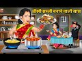 तीखी सब्जी बनाने वाली सास | Moral Stories in Hindi | Hindi Kahaniyan | Sas Bahu Kahaniya | Khani