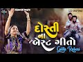Superhit Dosti Songs Geetaben Rabari 2024 | Geeta Rabari Dayro 2024 | Shayona Films
