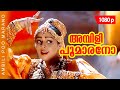 Ambilippoomarano | 1080p | Sreekrishnapurathu Nakshathrathilakkam | 𝐑𝐞𝐦𝐚𝐬𝐭𝐞𝐫𝐞𝐝 | Nagma | Jagathi