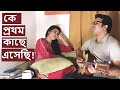 কে প্রথম কাছে এসেছি | Ke Prothom Kache Eshechi | Cover | Biplob and Oishi