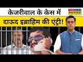Sushant Sinha| News Ki Pathshala : Kejriwal Case में अचानक कहां से हुई Dawood Ibrahim की एंट्री !