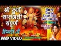 श्री दुर्गा सप्तशती संपूर्ण Shree Durga Saptshati Full In Hindi By Anuradha Paudwal I Navdurga Stuti