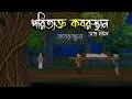 পরিত্যক্ত কবরস্থান - Bhuter Cartoon | Bengali Horror Cartoon | Bangla Bhuter Golpo | Sonar Ayna