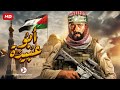 حصرياً ولأول مره عرض فيلم - ابو عبيدة - بطولة محمد رمضان 2023
