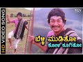 Belli Mooditho Koli Koogitho - Kaviratna Kalidasa - HD Video Song | Dr Rajkumar | M Ranga Rao