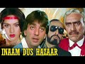 संजय दत्त, अमरीश पूरी, गुलशन ग्रोवर की जबरदस्त हिंदी एक्शन फिल्म - Inaam Dus Hazaar Action Movie
