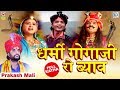 Prakash Mali: Dharmi Gogaji Ro Byav - पूर्ण कथा | Gogaji Ro Byavlo | Rajasthani Katha |Nonstop Video