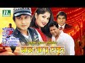 Bangla Movie: Aj Gaye Holud | Moushumi, AminKhan, Mahfuz, Misha Sowdagar By Mohammed Hossain